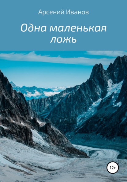 Одна маленькая ложь - Арсений Александрович Иванов