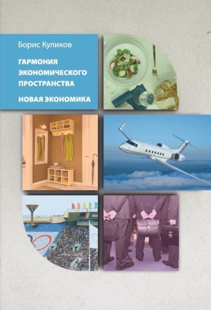 Гармония экономического пространства. Новая экономика (Борис Куликов). 2022г. 