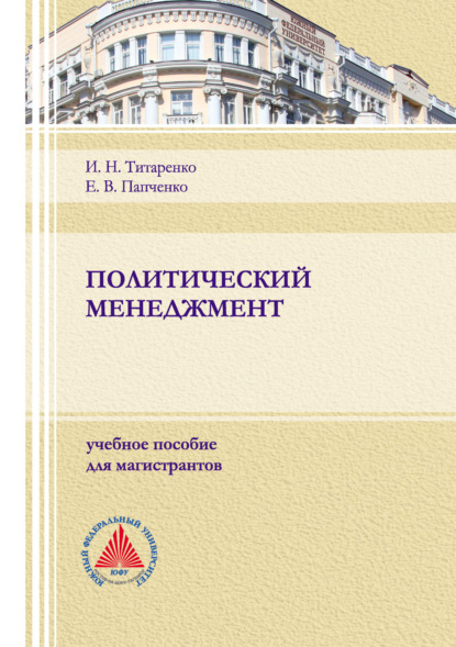 Политический менеджмент (Е. В. Папченко). 2021г. 