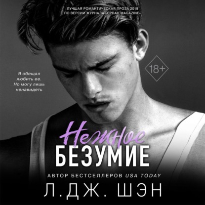 Аудиокнига Нежное безумие ISBN 978-5-04-173997-3