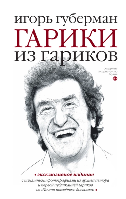 Обложка книги Гарики из гариков, Игорь Губерман