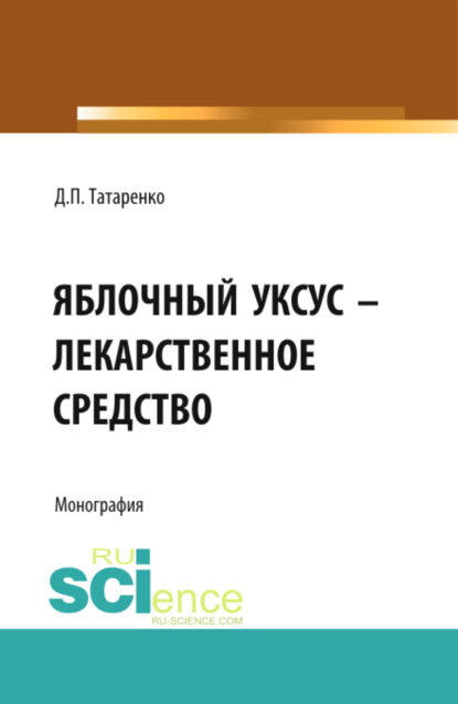 Яблочный уксус - лекарственное средство. (Аспирантура, Специалитет). Монография.