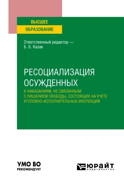 Обложка книги Ресоциализация осужденных к наказаниям, не связанным с лишением свободы, состоящих на учете уголовно-исполнительных инспекций. Учебное пособие для вузов, Людмила Юрьевна Буданова