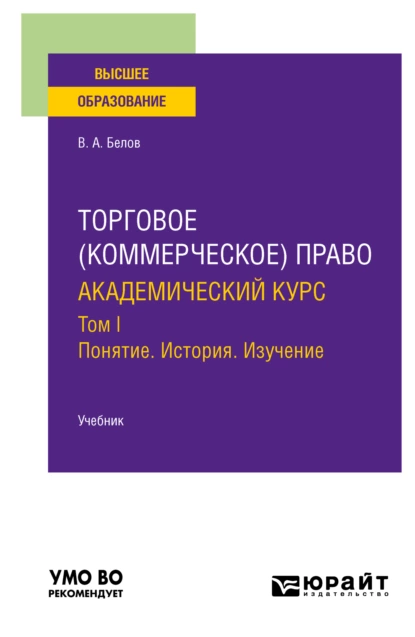 Обложка книги Торговое (коммерческое) право: академический курс. Том I. Понятие. История. Изучение. Учебник для вузов, Вадим Анатольевич Белов