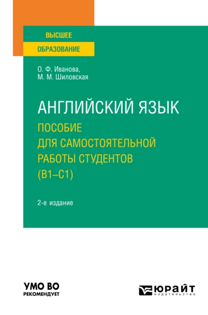 Обложка книги Английский язык. Пособие для самостоятельной работы студентов (В1-С1) 2-е изд., пер. и доп. Учебное пособие для вузов, Олимпиада Федоровна Иванова