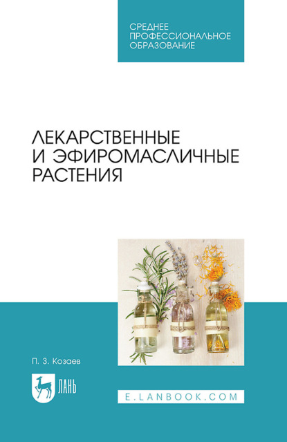 Лекарственные и эфиромасличные растения. Учебное пособие для СПО