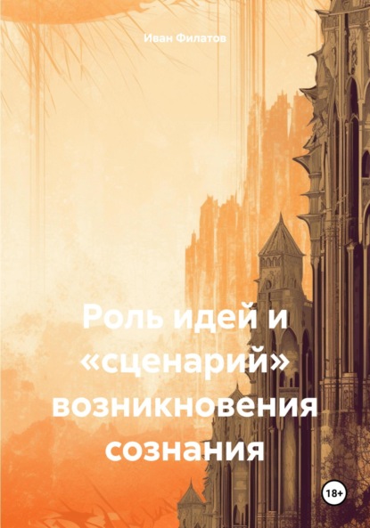 Роль идей и «сценарий» возникновения сознания (Иван Андреянович Филатов). 2022г. 