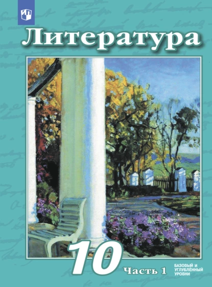 Обложка книги Литература. 10 класс. Базовый и углублённый уровни. Часть 1, В. Ф. Чертов