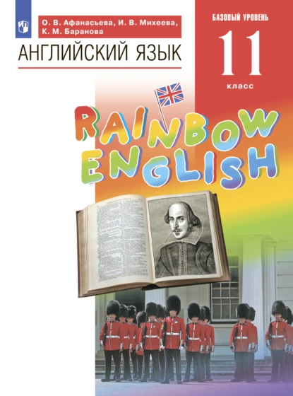 Обложка книги Английский язык. 11 класс. Базовый уровень, И. В. Михеева