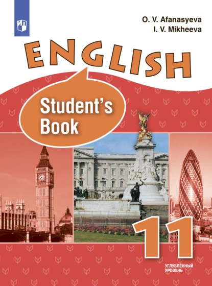 Обложка книги Английский язык. 11 класс. Углублённый уровень, И. В. Михеева