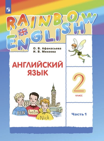 Обложка книги Английский язык. 2 класс. Часть 1, И. В. Михеева