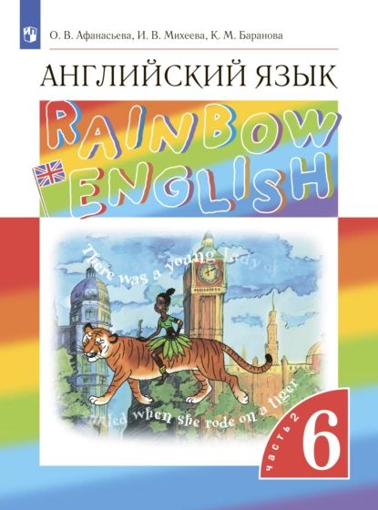 Обложка книги Английский язык. 6 класс. Часть 2, И. В. Михеева