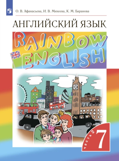 Обложка книги Английский язык. 7 класс. Часть 2, И. В. Михеева