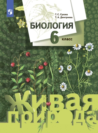 Обложка книги Биология. 6 класс, Т. С. Сухова