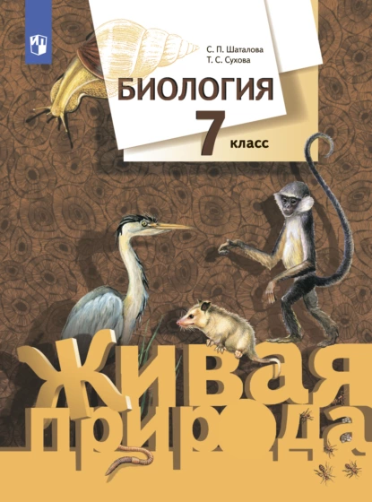 Обложка книги Биология. 7 класс, С. П. Шаталова