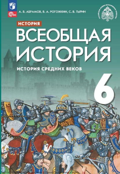 Обложка книги История. Всеобщая история. История Средних веков. 6 класс, С. В. Тырин