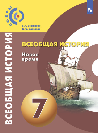 Учебник Всеобщая История 7 класс Дмитриева скачать, читать онлайн