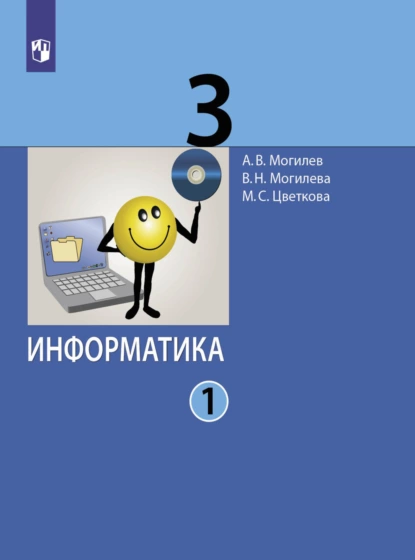 Обложка книги Информатика. 3 класс. Часть 1, А. В. Могилев