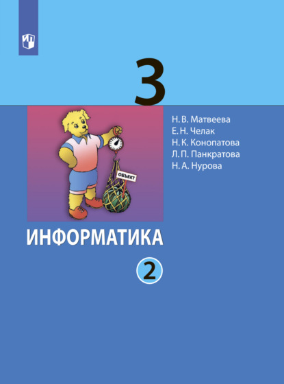 Информатика. 3 класс. Часть 2 - Л. П. Панкратова