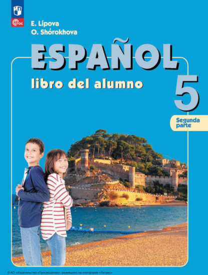 Испанский язык. 5 класс. Часть 2
