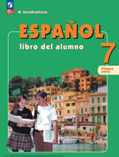 Обложка книги Испанский язык. 7 класс. Углублённый уровень. Часть 1, Н. А. Кондрашова