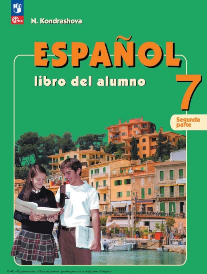Обложка книги Испанский язык. 7 класс. Углублённый уровень. Часть 2, Н. А. Кондрашова