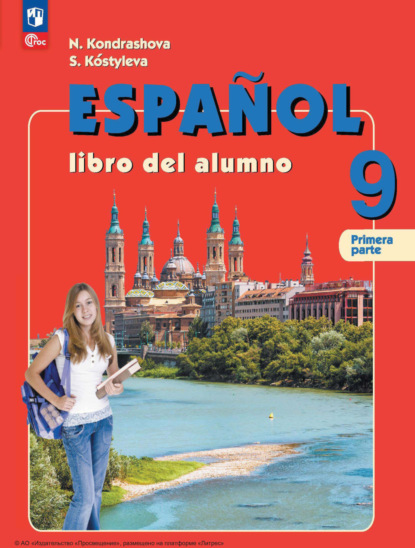 Испанский язык. 9 класс. Часть 1. Углубленный уровень - Н. А. Кондрашова