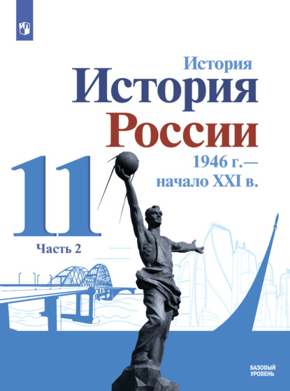 История. История России. 1946 г. - начало XXI в. 11 класс. Базовый уровень. Часть 2 - О. В. Хлевнюк