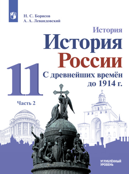 История. История России. С древнейших времён до 1914 г. 11 класс. Часть 2. Углублённый уровень - А. П. Левандовский