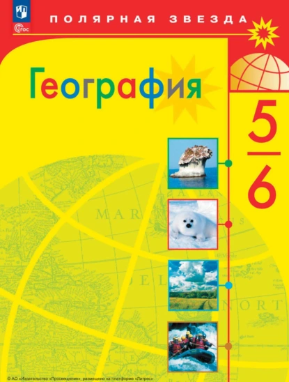 Обложка книги География. 5-6 классы, А. И. Алексеев