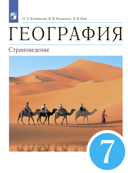 Обложка книги География. 7 класс. Страноведение, О. А. Климанова