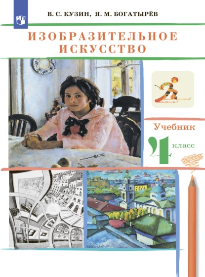 Обложка книги Изобразительное искусство. 4 класс, В. С. Кузин