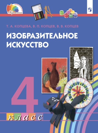 Обложка книги Изобразительное искусство. 4 класс, Т. А. Копцева