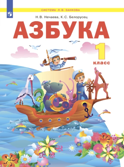 Обложка книги Азбука. 1 класс, Н. В. Нечаева