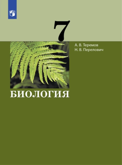 Обложка книги Биология. 7 класс, А. В. Теремов