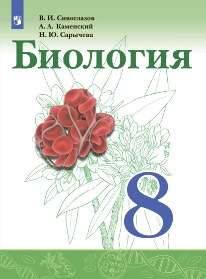 Обложка книги Биология. 8 класс, В. И. Сивоглазов