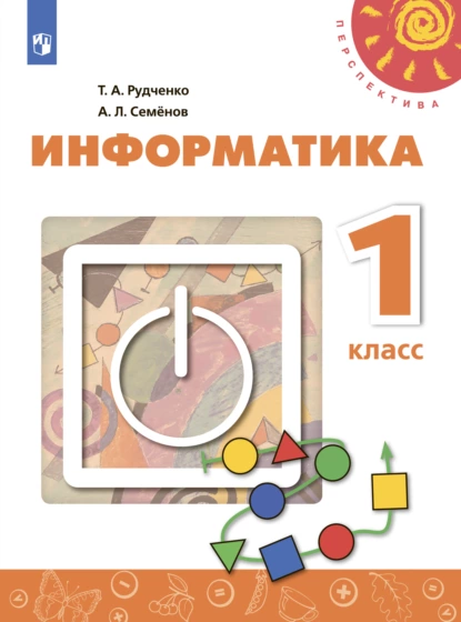 Обложка книги Информатика. 1 класс, А. Л. Семенов