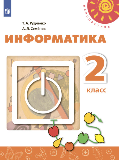 Информатика. 2 класс - А. Л. Семенов