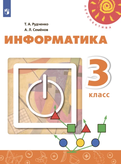 Обложка книги Информатика. 3 класс, А. Л. Семенов