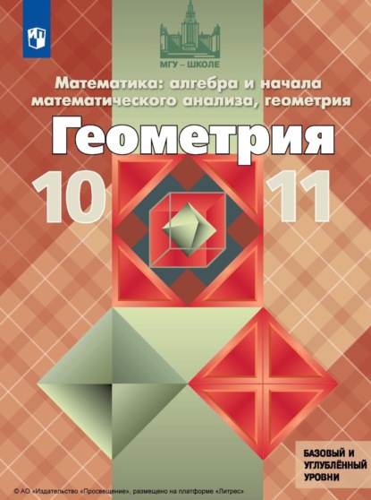 Математика: алгебра и начала математического анализа, геометрия. Геометрия. 10-11 класс. Базовый и углублённый уровни