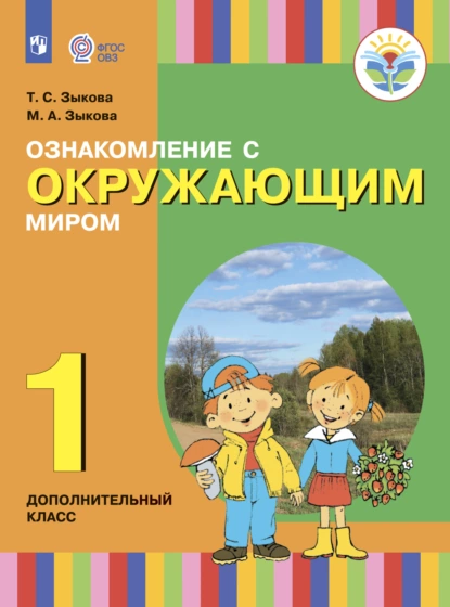 Обложка книги Ознакомление с окружающим миром. 1 дополнительный класс, Т. С. Зыкова