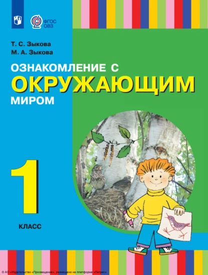 Обложка книги Ознакомление с окружающим миром. 1 класс, Т. С. Зыкова