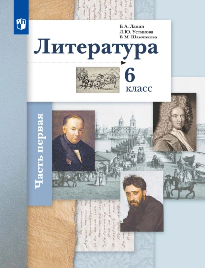 Обложка книги Литература. 6 класс. 1 часть, Л. Ю. Устинова