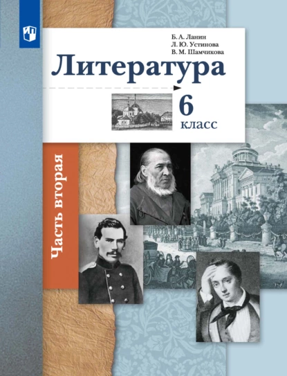 Обложка книги Литература. 6 класс. 2 часть, Л. Ю. Устинова