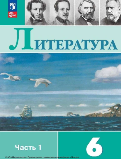 Обложка книги Литература. 6 класс. Часть 1, В. П. Журавлев