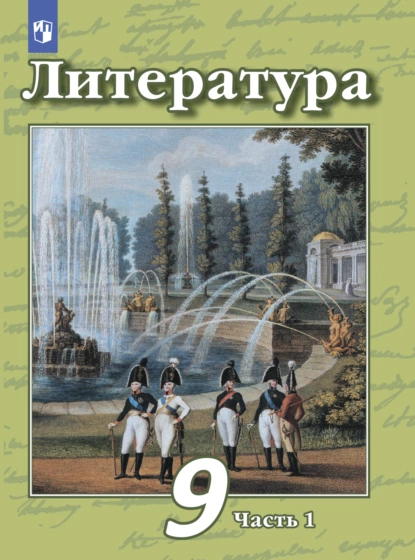 Обложка книги Литература. 9 класс. Часть 1, В. Ф. Чертов