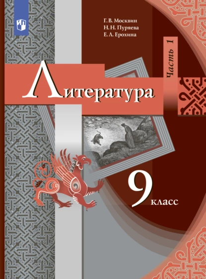 Обложка книги Литература. 9 класс. Часть 1, Е. Л. Ерохина