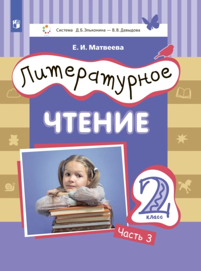 Обложка книги Литературное чтение. 2 класс. Часть 3, Е. И. Матвеева