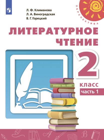 Обложка книги Литературное чтение. 2 класс. Часть 1, Л. Ф. Климанова