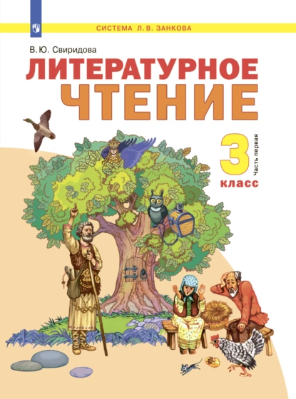 Обложка книги Литературное чтение. 3 класс. Часть 1, В. Ю. Свиридова